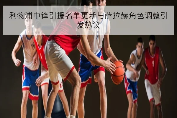 利物浦中锋引援名单更新与萨拉赫角色调整引发热议 | BOBSPORTS