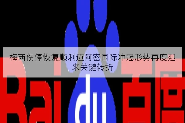 梅西伤停恢复顺利迈阿密国际冲冠形势再度迎来关键转折 | BOBSPORTS