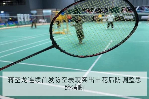 蒋圣龙连续首发防空表现突出申花后防调整思路清晰 | BOBSPORTS