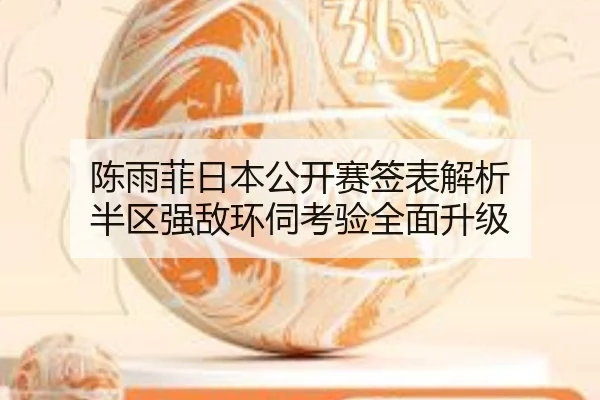 陈雨菲日本公开赛签表解析 半区强敌环伺考验全面升级